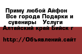 Приму любой Айфон  - Все города Подарки и сувениры » Услуги   . Алтайский край,Бийск г.